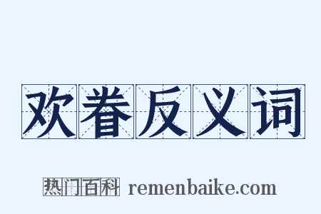 欢眷反义词是什么意思的图片